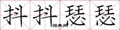 龐中華抖抖瑟瑟楷書怎么寫