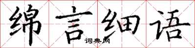 丁謙綿言細語楷書怎么寫