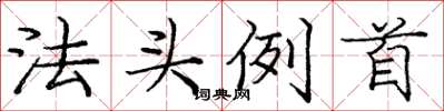 龐中華法頭例首楷書怎么寫