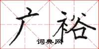 駱恆光廣裕楷書怎么寫