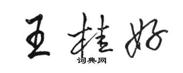 駱恆光王桂好行書個性簽名怎么寫