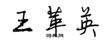 曾慶福王革英行書個性簽名怎么寫