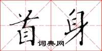 黃華生首身楷書怎么寫