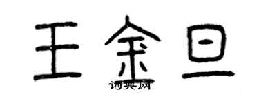 曾慶福王金旦篆書個性簽名怎么寫