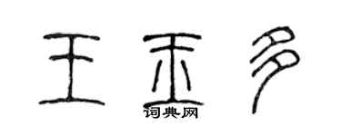 陳聲遠王玉多篆書個性簽名怎么寫