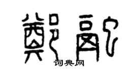 曾慶福鄭融篆書個性簽名怎么寫