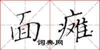 黃華生面癱楷書怎么寫