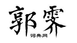 翁闓運郭霽楷書個性簽名怎么寫