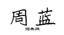 袁強周藍楷書個性簽名怎么寫