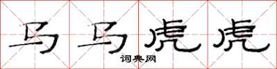范連陞馬馬虎虎隸書怎么寫