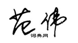 朱錫榮范偉草書個性簽名怎么寫