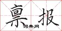 田英章稟報楷書怎么寫