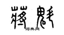 曾慶福蔣魁篆書個性簽名怎么寫