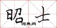 侯登峰昭士楷書怎么寫