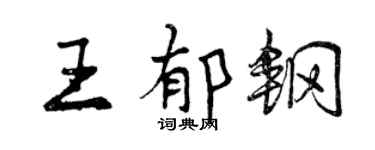 曾慶福王郁鋼行書個性簽名怎么寫