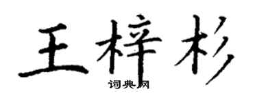 丁謙王梓杉楷書個性簽名怎么寫