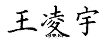 丁謙王凌宇楷書個性簽名怎么寫