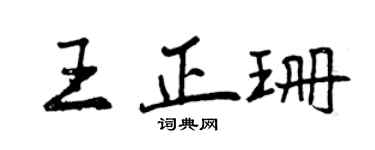 曾慶福王正珊行書個性簽名怎么寫