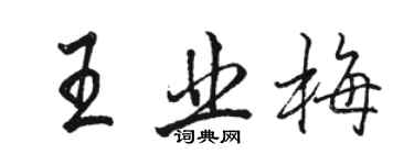 駱恆光王業梅行書個性簽名怎么寫