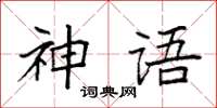 袁強神語楷書怎么寫