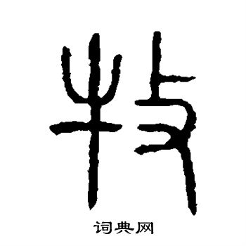 說文解字寫的牧