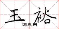 侯登峰玉裕楷書怎么寫