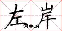丁謙左岸楷書怎么寫