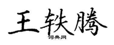 丁謙王軼騰楷書個性簽名怎么寫
