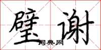 荊霄鵬璧謝楷書怎么寫