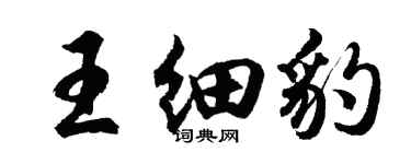 胡問遂王細豹行書個性簽名怎么寫