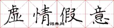 侯登峰虛情假意楷書怎么寫