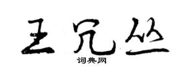 曾慶福王冗叢行書個性簽名怎么寫