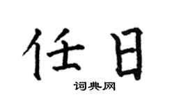 何伯昌任日楷書個性簽名怎么寫