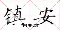 黃華生鎮安楷書怎么寫