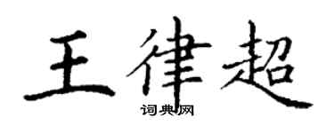 丁謙王律超楷書個性簽名怎么寫
