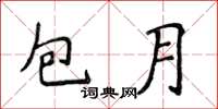 侯登峰包月楷書怎么寫