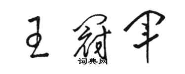 駱恆光王冠軍草書個性簽名怎么寫