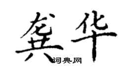 丁謙龔華楷書個性簽名怎么寫