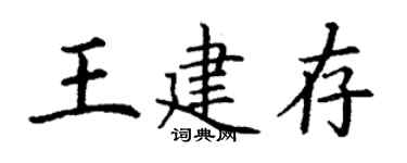 丁謙王建存楷書個性簽名怎么寫