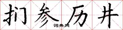 丁謙捫參歷井楷書怎么寫