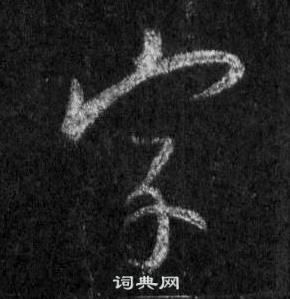 王羲之寫的字