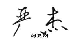 駱恆光嚴傑行書個性簽名怎么寫