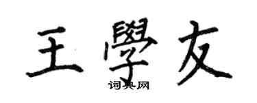 何伯昌王學友楷書個性簽名怎么寫
