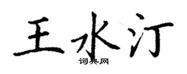 丁謙王水汀楷書個性簽名怎么寫