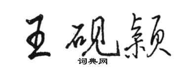 駱恆光王硯穎行書個性簽名怎么寫