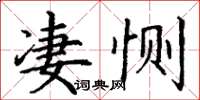 丁謙悽惻楷書怎么寫