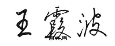 駱恆光王霞波行書個性簽名怎么寫