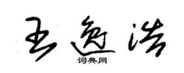 朱錫榮王逸浩草書個性簽名怎么寫