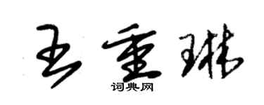 朱錫榮王重琳草書個性簽名怎么寫