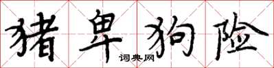 周炳元豬卑狗險楷書怎么寫